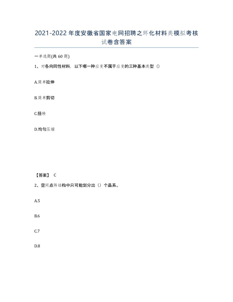 2021-2022年度安徽省国家电网招聘之环化材料类模拟考核试卷含答案