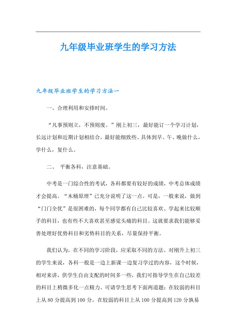 九年级毕业班学生的学习方法