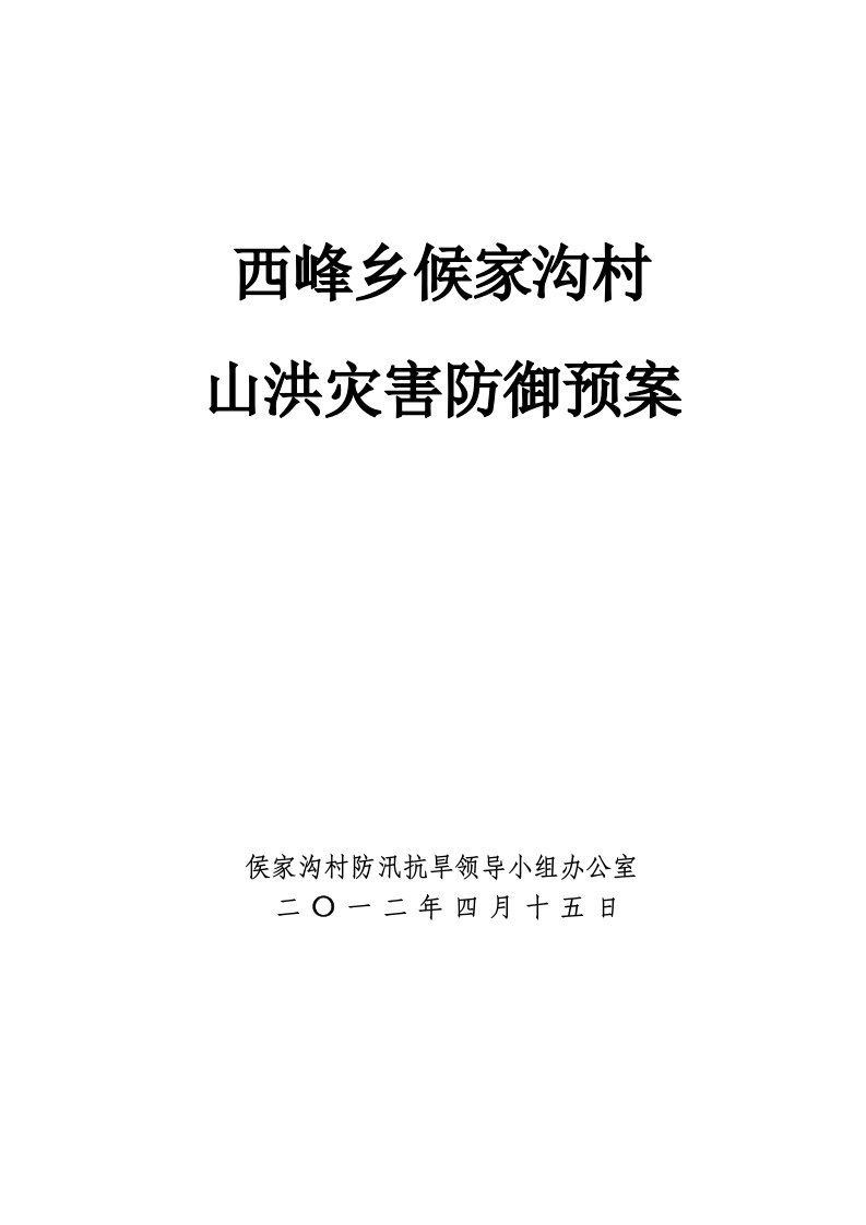 西峰乡候家沟村山洪灾害防御预案