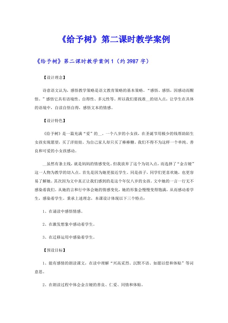 《给予树》第二课时教学案例