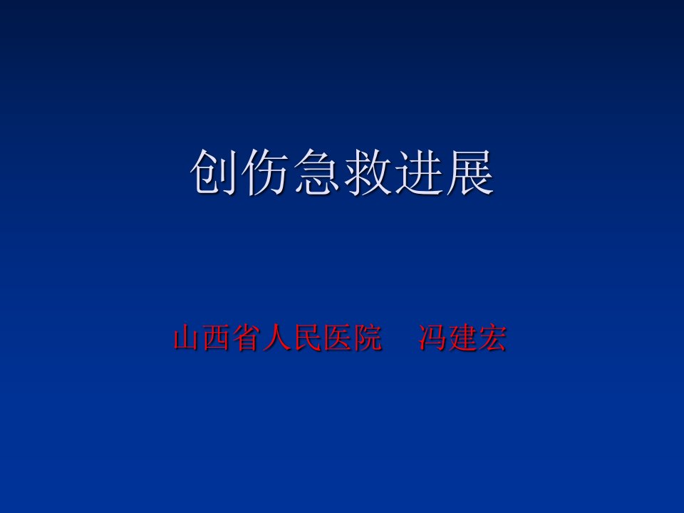 创伤急救进展(冯建宏)课件