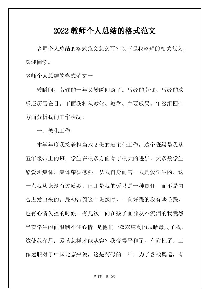 2022年教师个人总结的格式范文