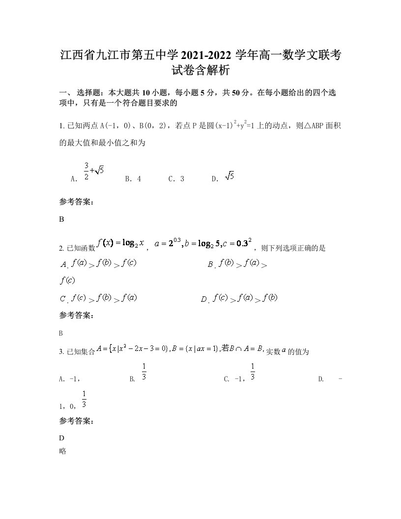 江西省九江市第五中学2021-2022学年高一数学文联考试卷含解析