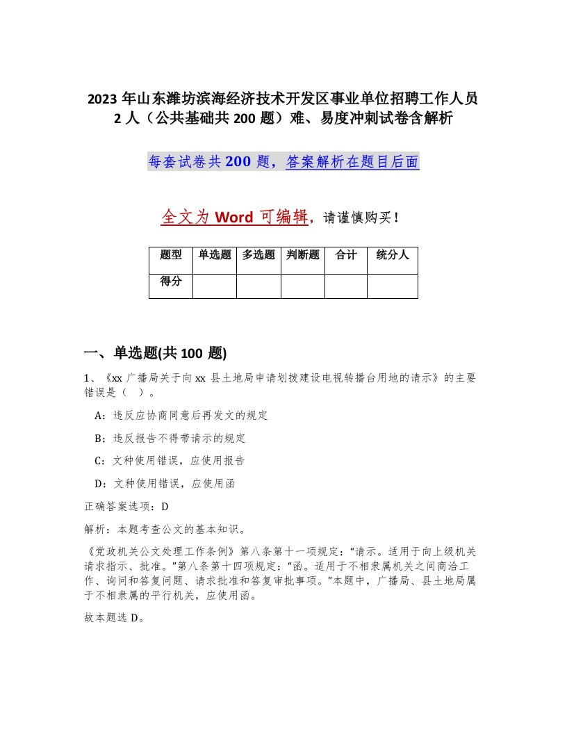 2023年山东潍坊滨海经济技术开发区事业单位招聘工作人员2人公共基础共200题难易度冲刺试卷含解析