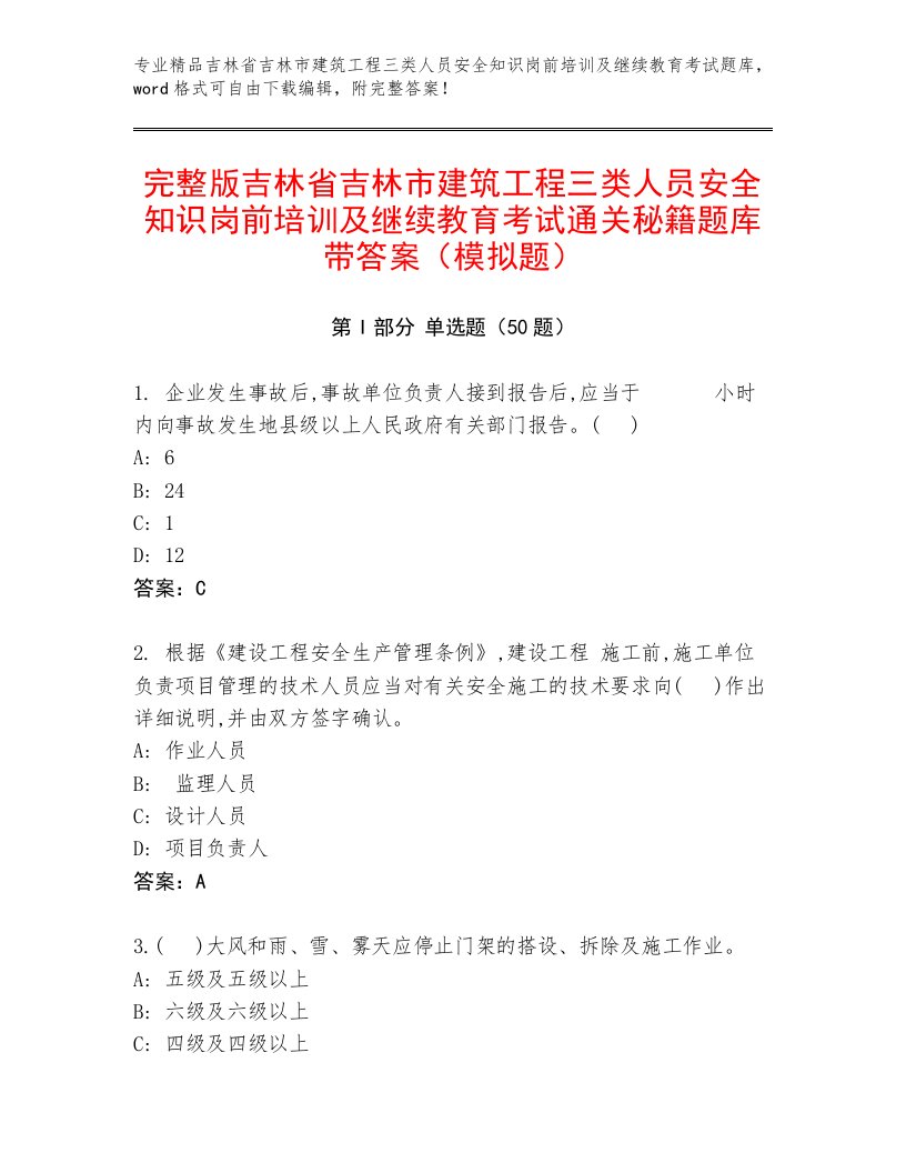 完整版吉林省吉林市建筑工程三类人员安全知识岗前培训及继续教育考试通关秘籍题库带答案（模拟题）