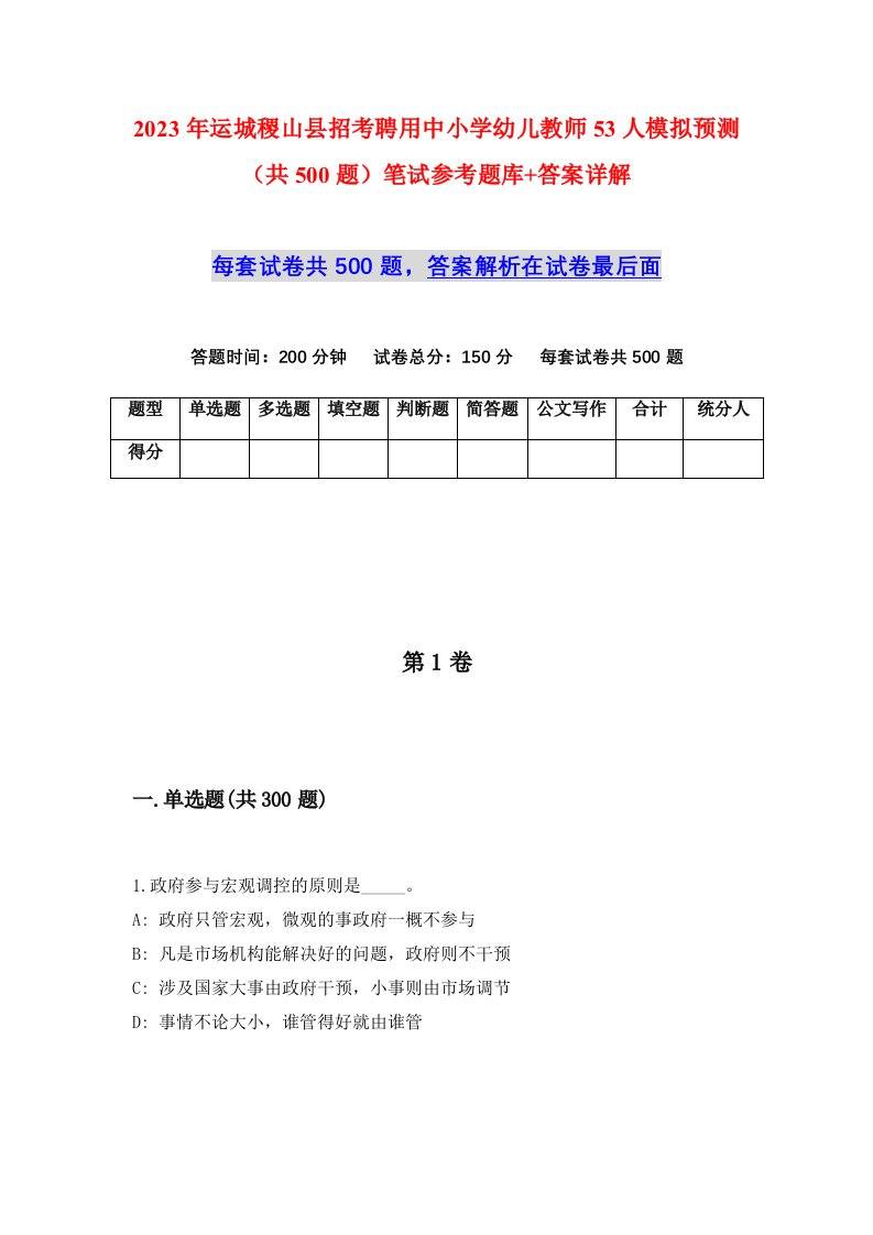 2023年运城稷山县招考聘用中小学幼儿教师53人模拟预测共500题笔试参考题库答案详解