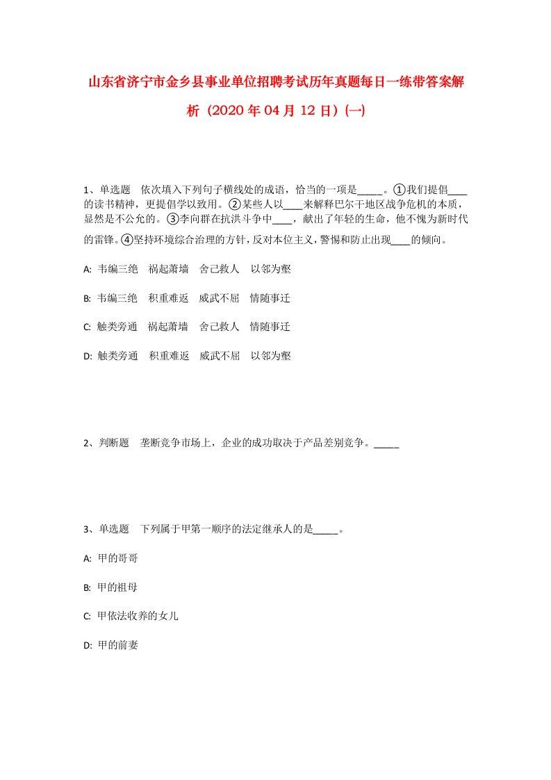 山东省济宁市金乡县事业单位招聘考试历年真题每日一练带答案解析2020年04月12日一