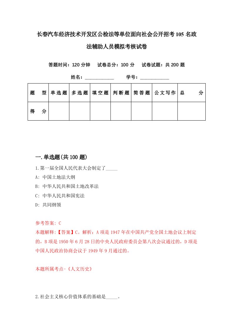 长春汽车经济技术开发区公检法等单位面向社会公开招考105名政法辅助人员模拟考核试卷0