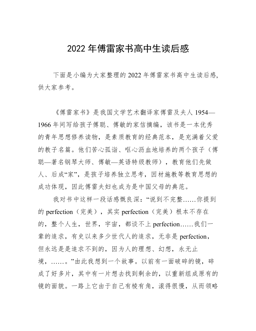 2022年傅雷家书高中生读后感