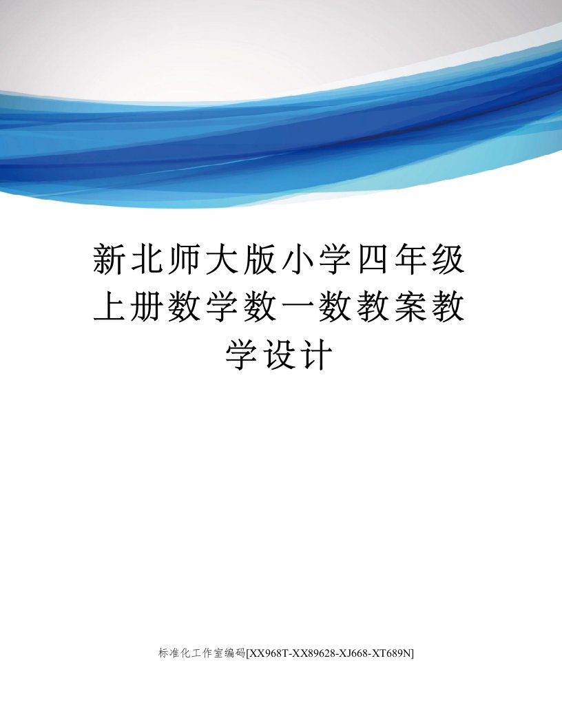 新北师大版小学四年级上册数学数一数教案教学设计