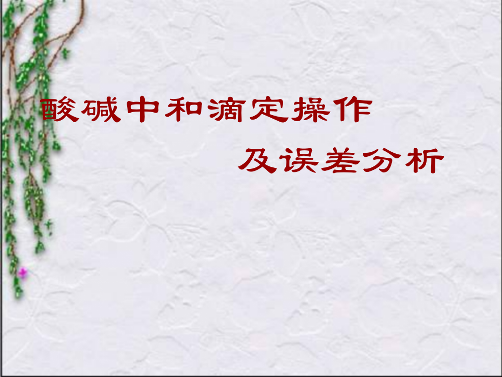 酸碱中和滴定实验操作及误差分析