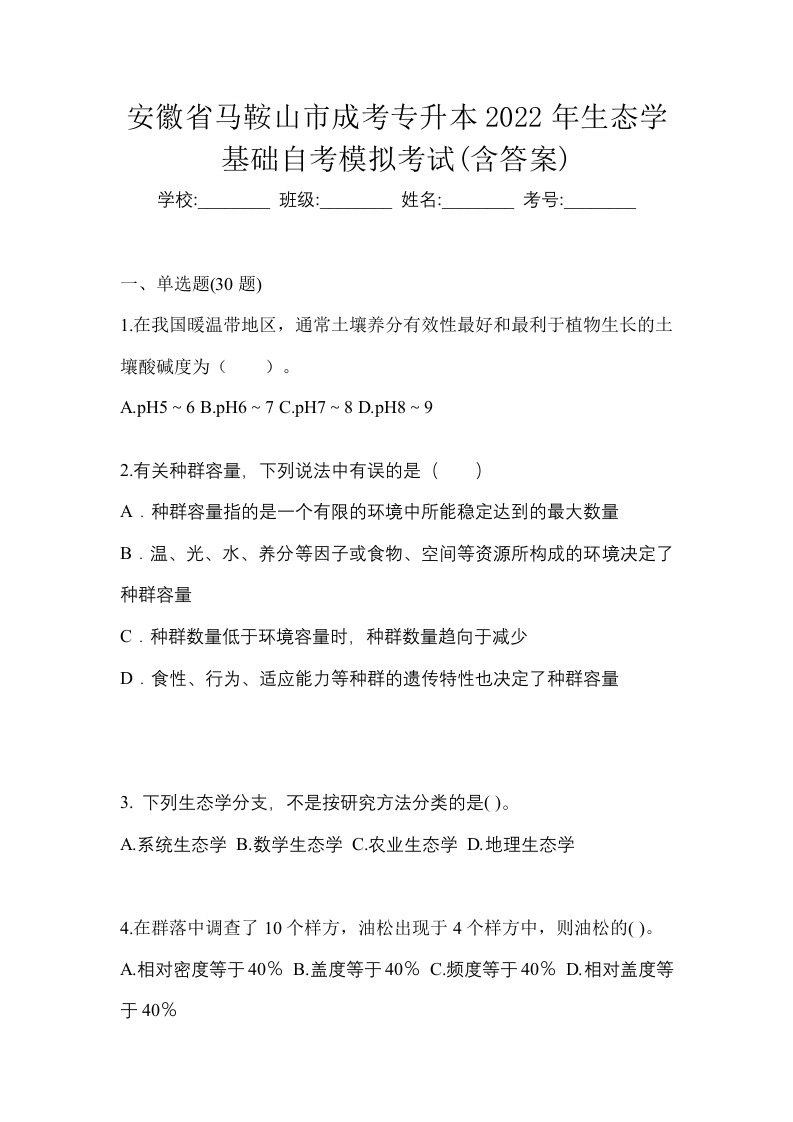 安徽省马鞍山市成考专升本2022年生态学基础自考模拟考试含答案