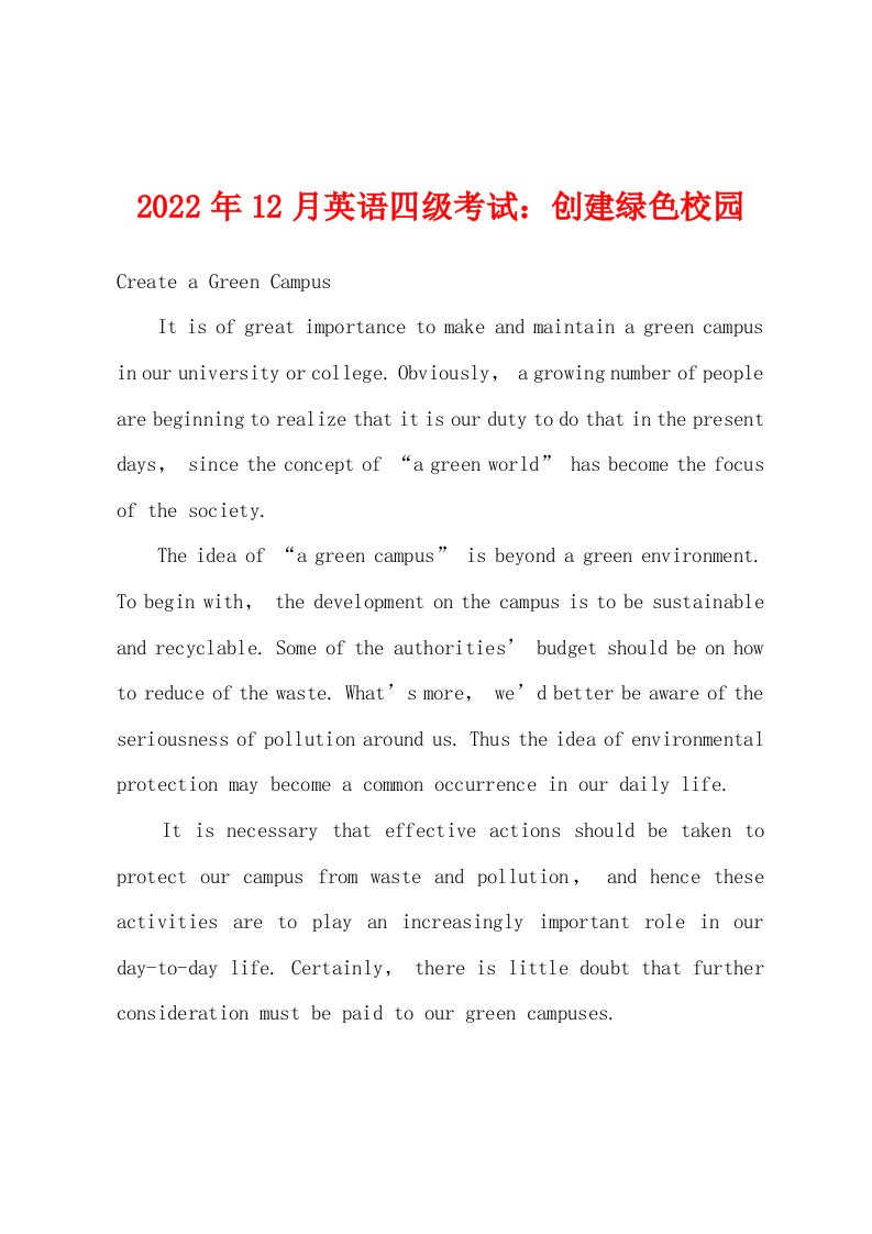 2022年12月英语四级考试创建绿色校园