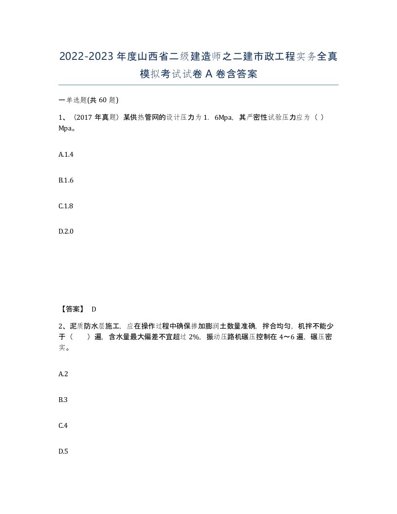 2022-2023年度山西省二级建造师之二建市政工程实务全真模拟考试试卷A卷含答案