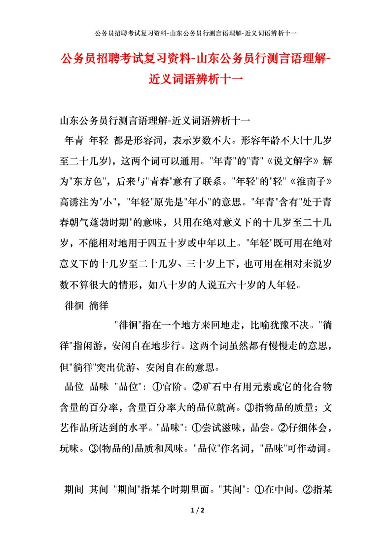 公务员招聘考试复习资料-山东公务员行测言语理解-近义词语辨析十一