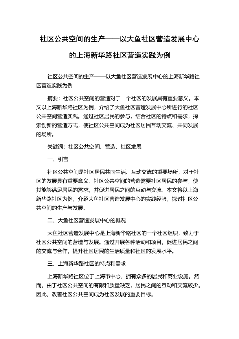 社区公共空间的生产——以大鱼社区营造发展中心的上海新华路社区营造实践为例