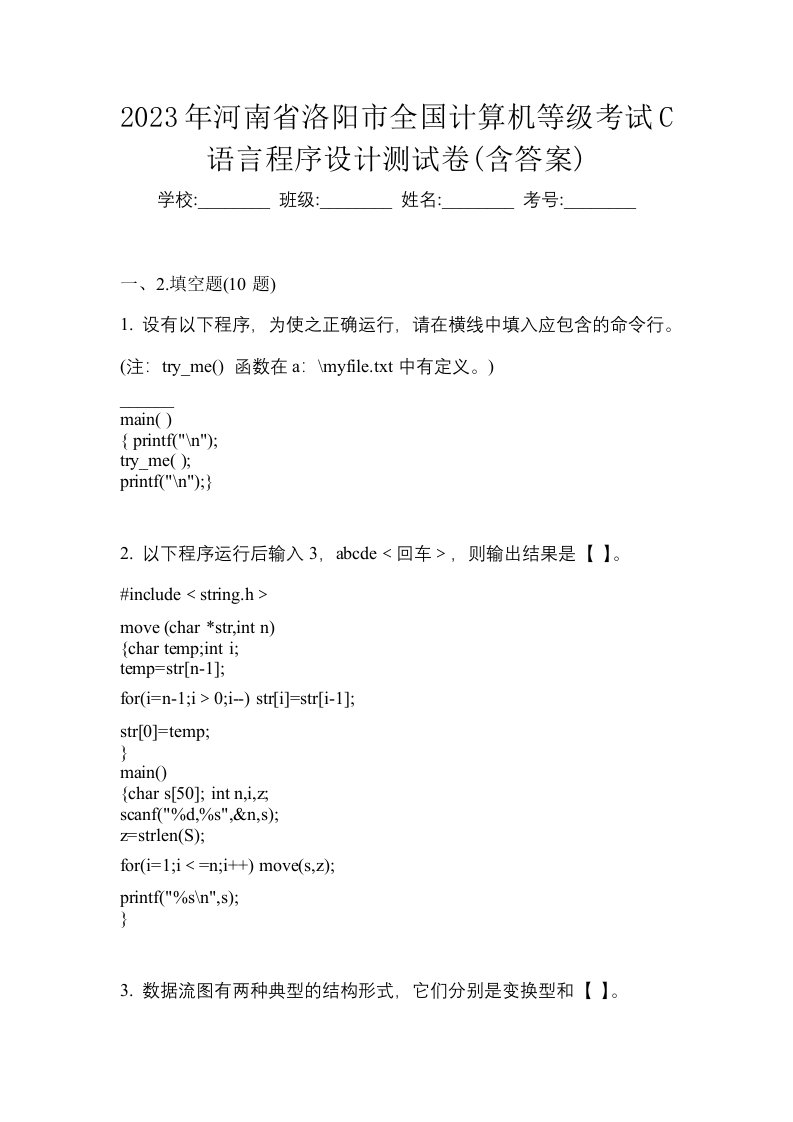 2023年河南省洛阳市全国计算机等级考试C语言程序设计测试卷含答案