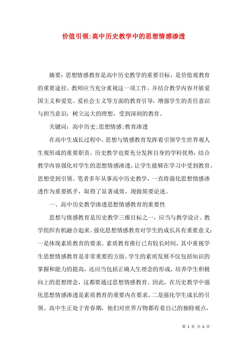 价值引领-高中历史教学中的思想情感渗透