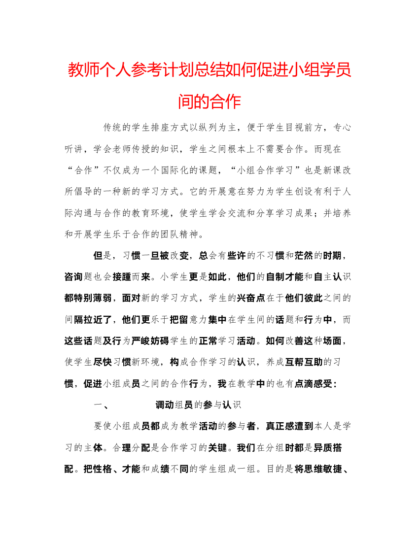 【精编】教师个人参考计划总结如何促进小组学员间的合作