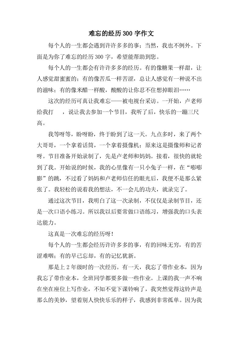 难忘的经历300字作文