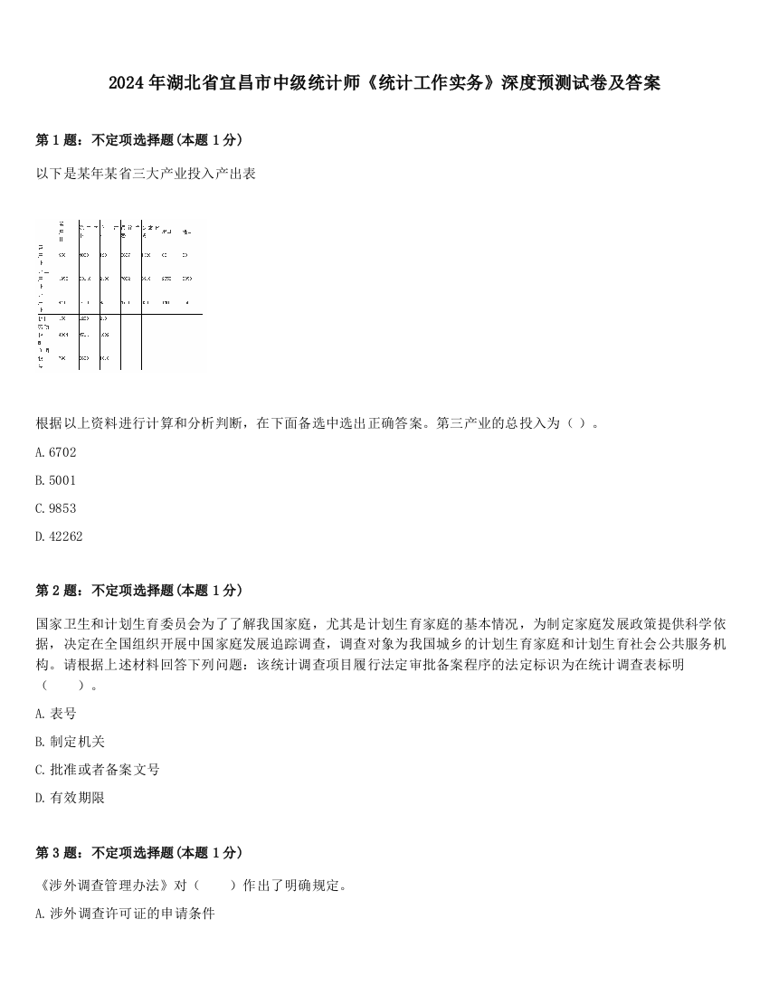 2024年湖北省宜昌市中级统计师《统计工作实务》深度预测试卷及答案