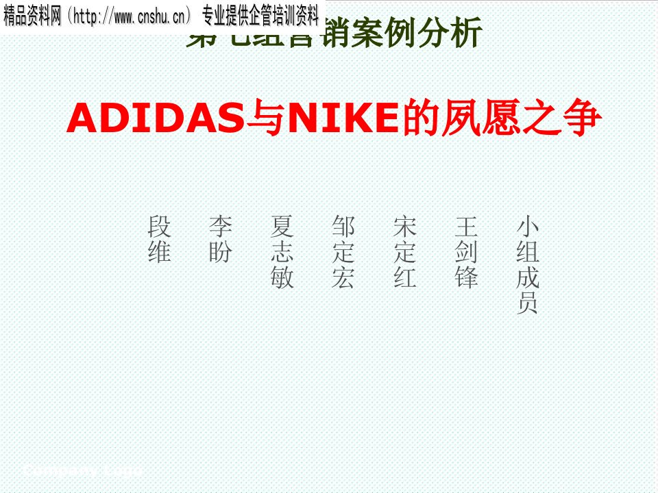 推荐-NIKE和ADIDAS营销案例分析75页