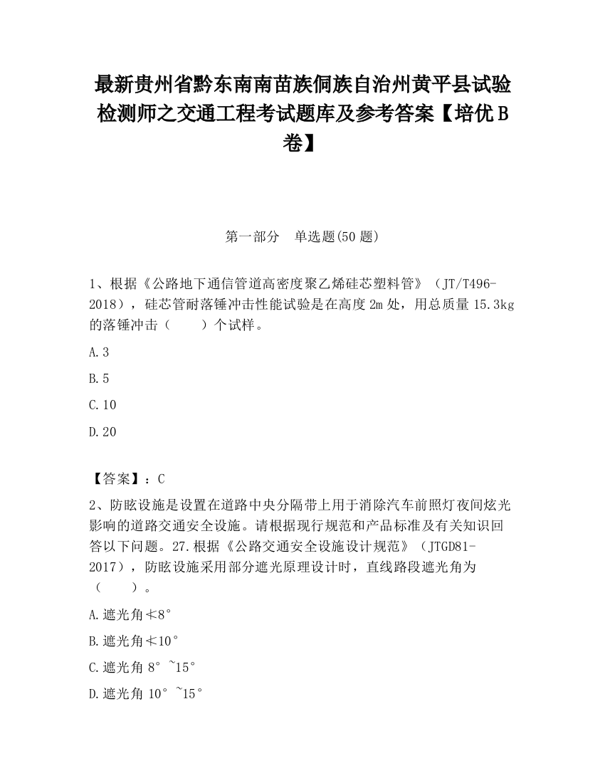 最新贵州省黔东南南苗族侗族自治州黄平县试验检测师之交通工程考试题库及参考答案【培优B卷】