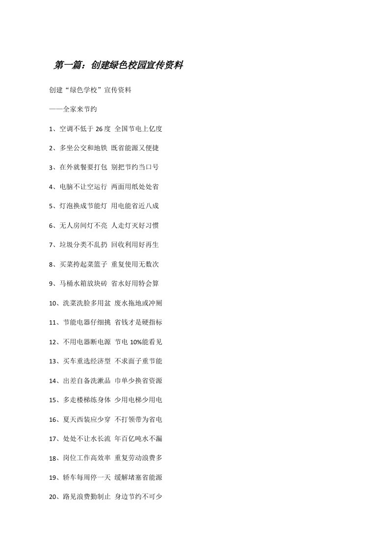 创建绿色校园宣传资料[修改版]