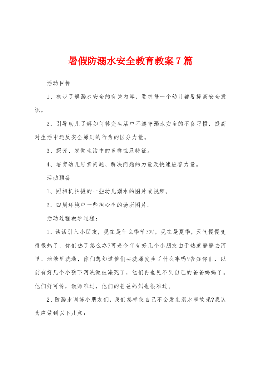 暑假防溺水安全教育教案7篇