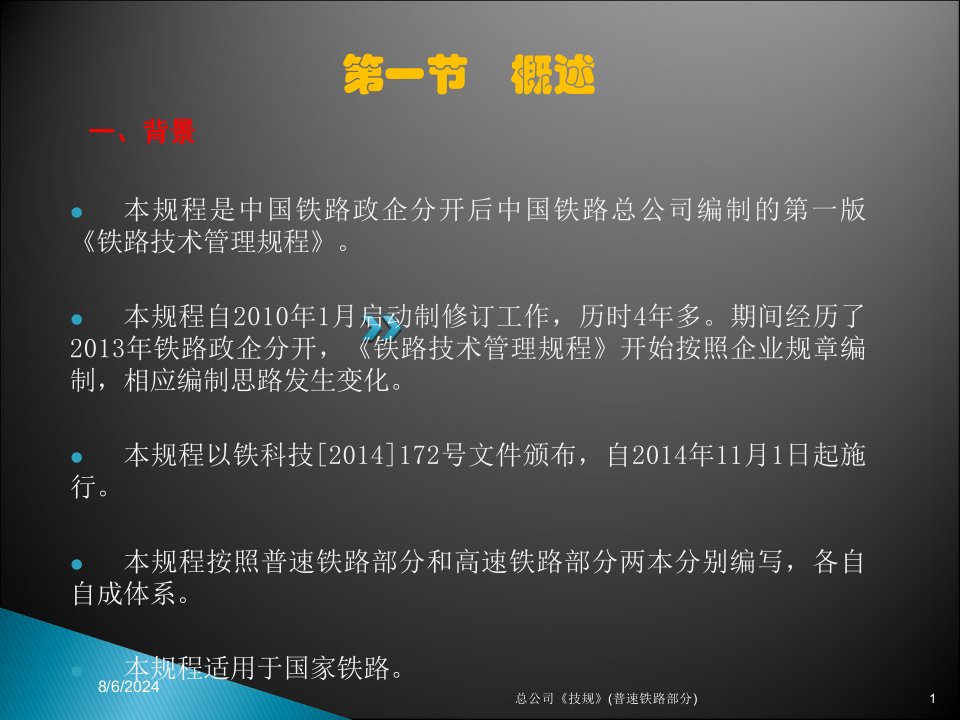 2021年度总公司《技规》(普速铁路部分)讲义