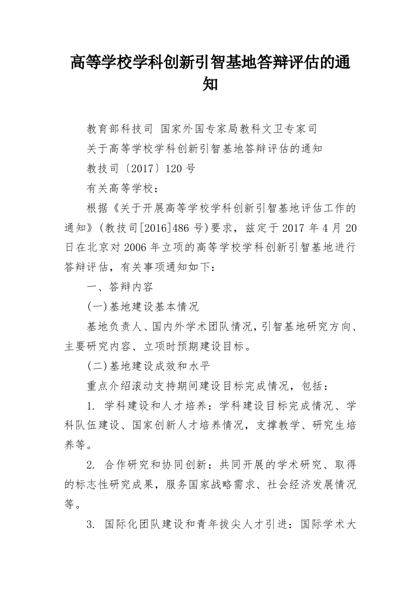 高等学校学科创新引智基地答辩评估的通知