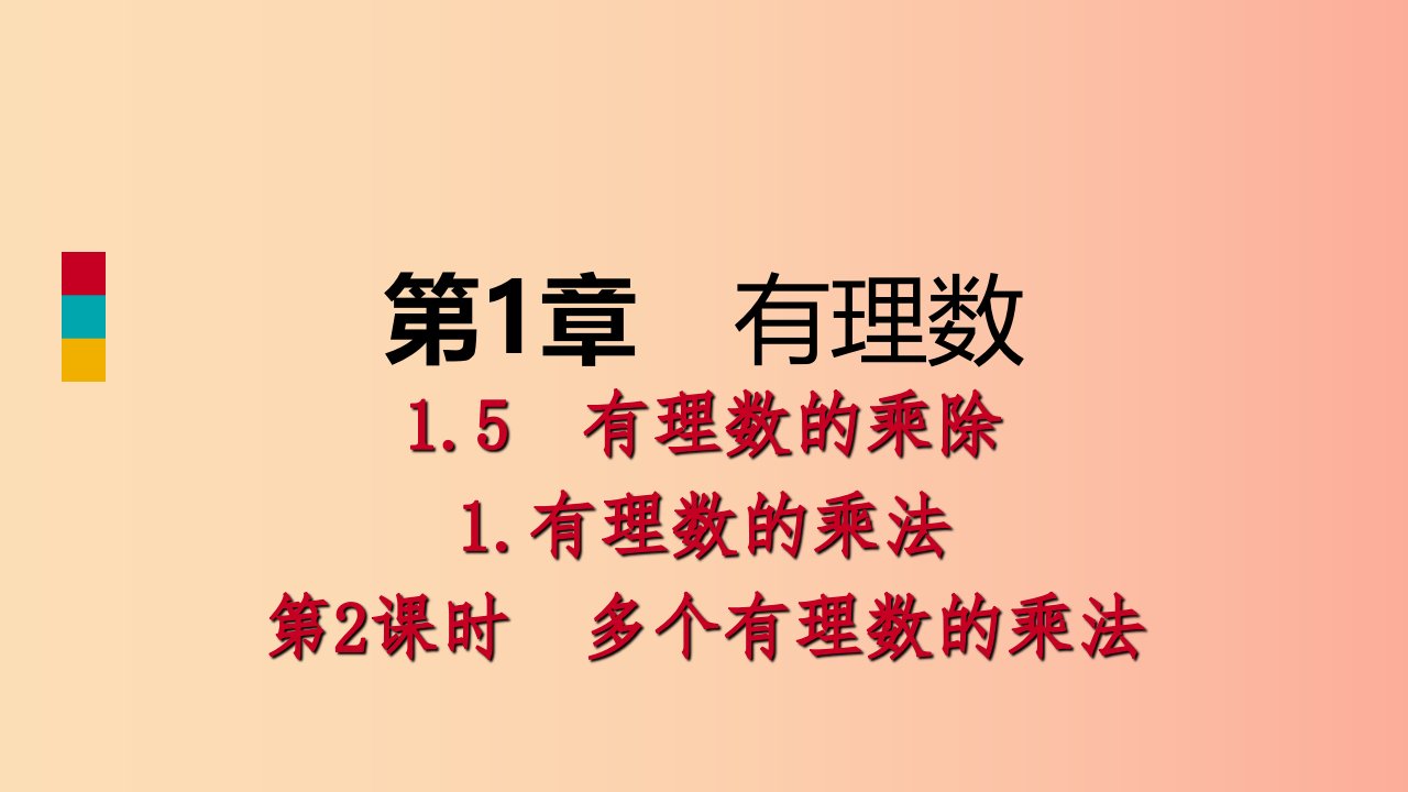 七年级数学上册第1章有理数1.5有理数的乘除1.5.1有理数的乘法第2课时多个有理数的乘法导学课件新版沪科版