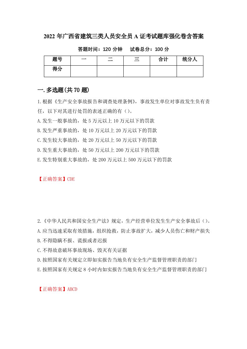 2022年广西省建筑三类人员安全员A证考试题库强化卷含答案第26版