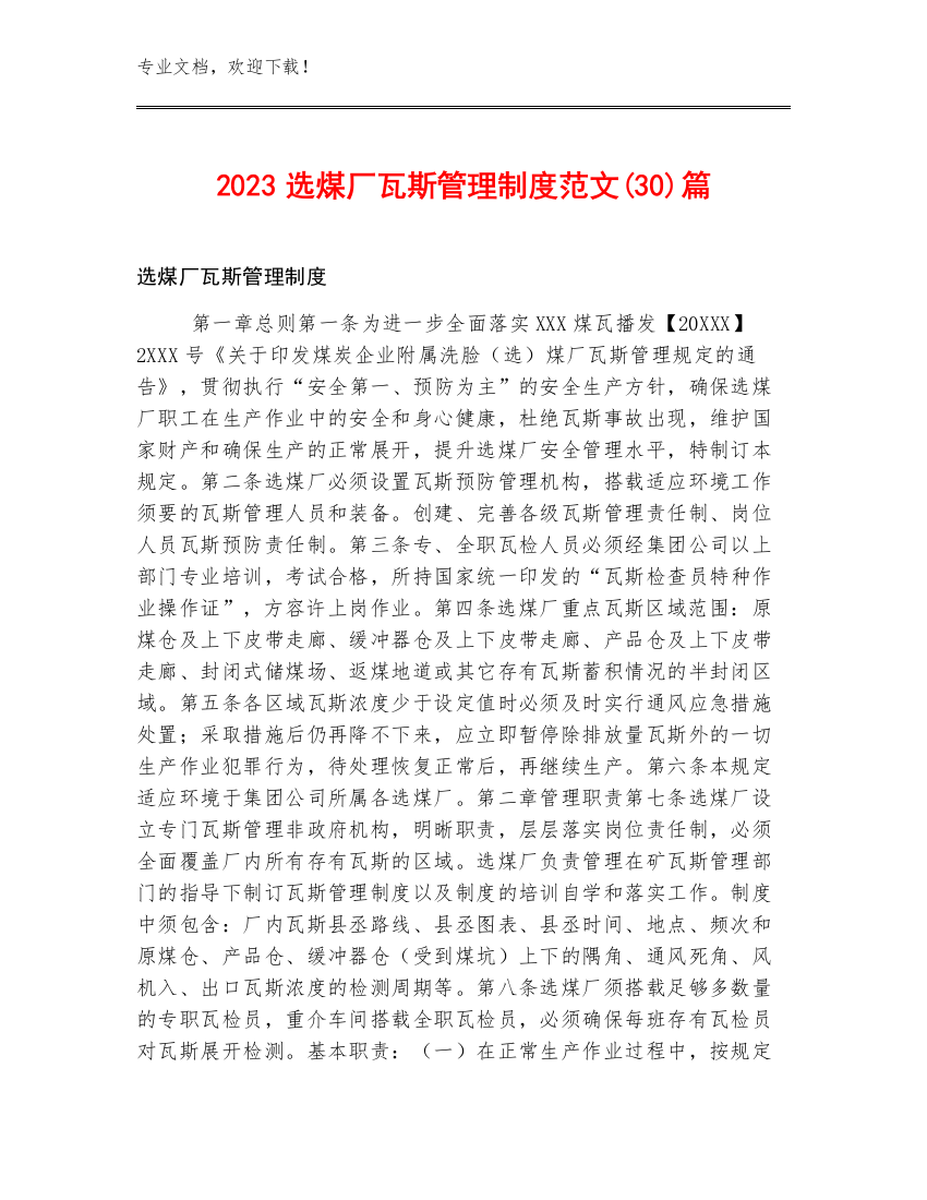 2023选煤厂瓦斯管理制度范文(30)篇