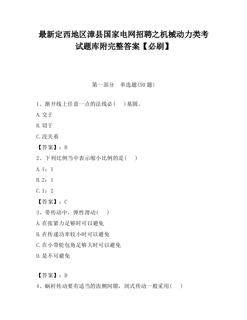 最新定西地区漳县国家电网招聘之机械动力类考试题库附完整答案【必刷】