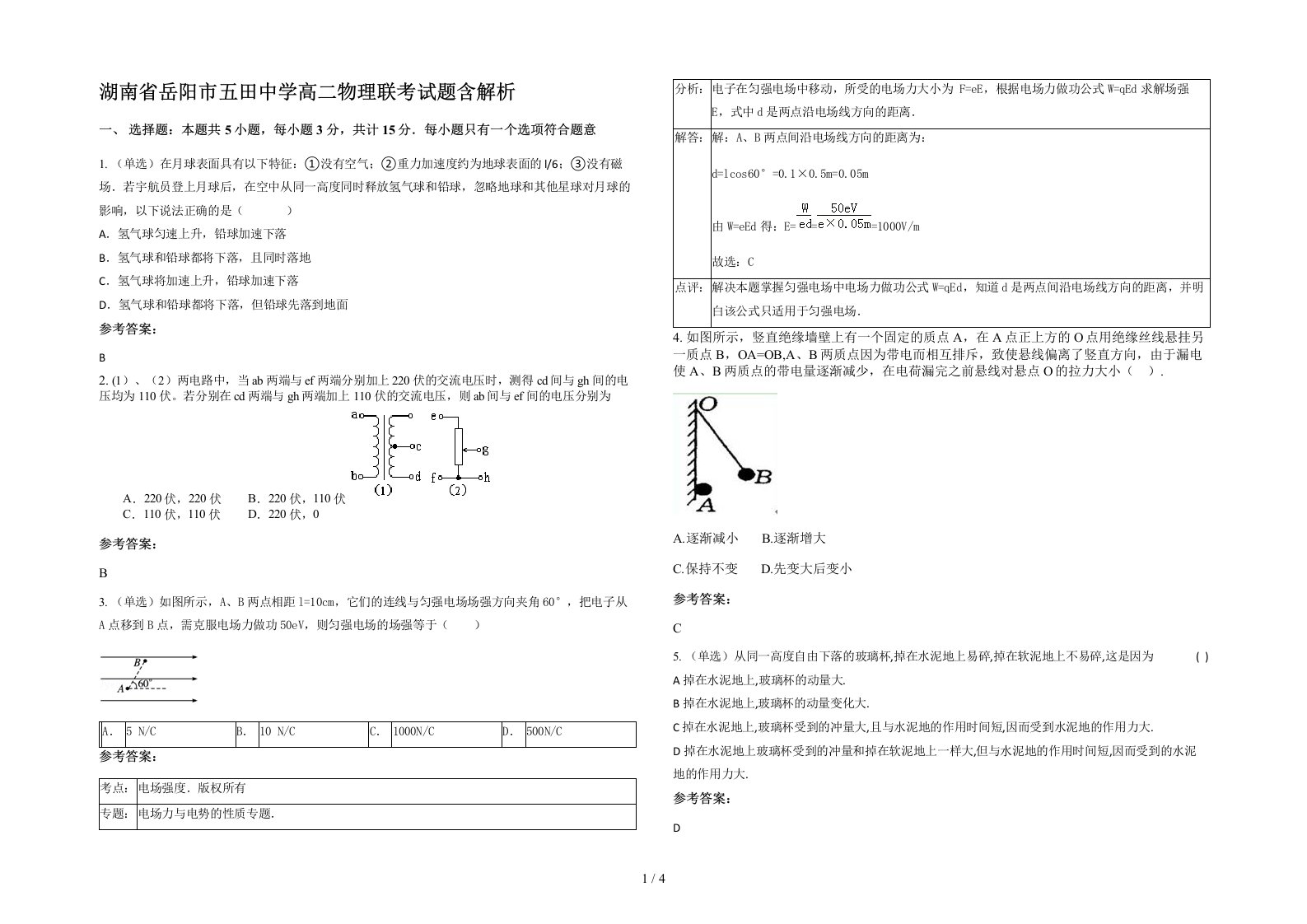 湖南省岳阳市五田中学高二物理联考试题含解析