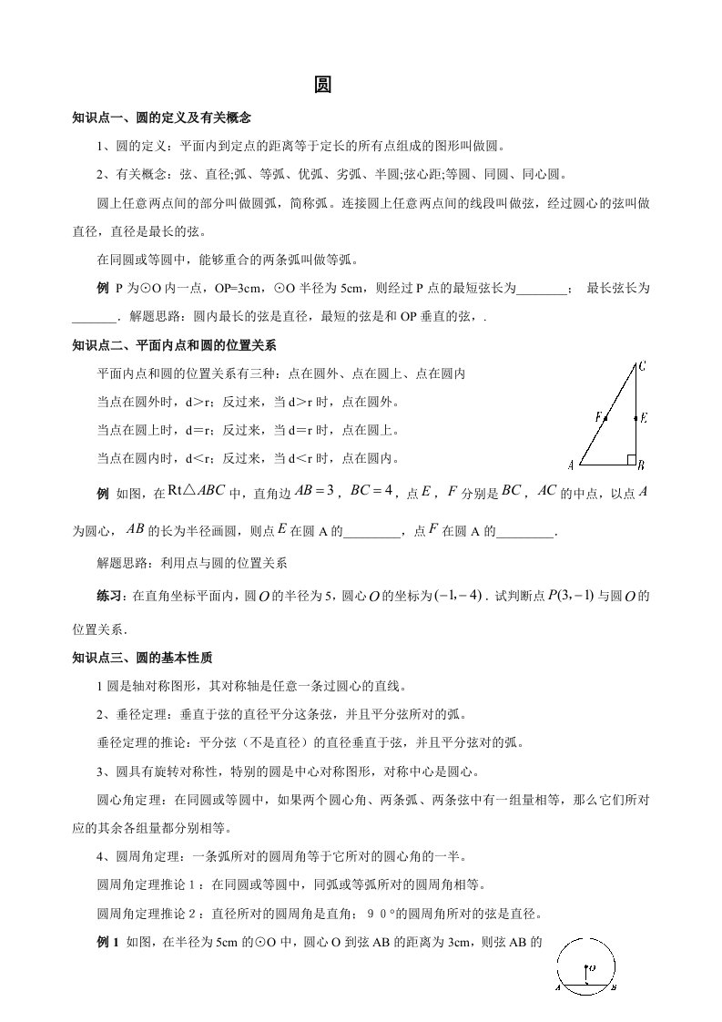 中考数学圆知识点精讲(打印)