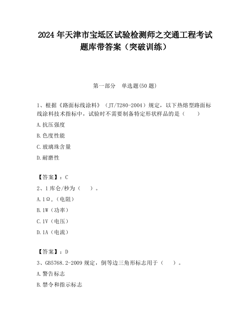 2024年天津市宝坻区试验检测师之交通工程考试题库带答案（突破训练）