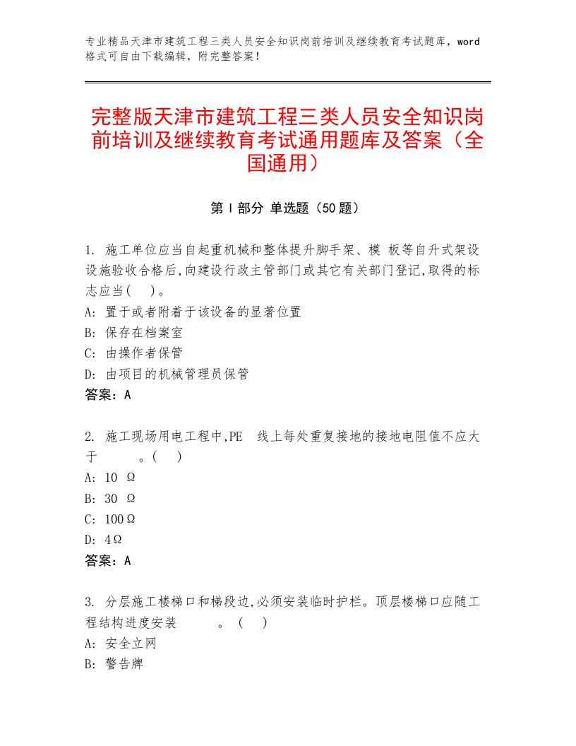 完整版天津市建筑工程三类人员安全知识岗前培训及继续教育考试通用题库及答案（全国通用）