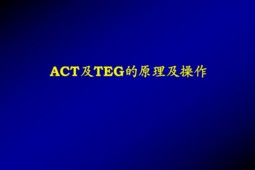 ACT及TEG的原理及操作