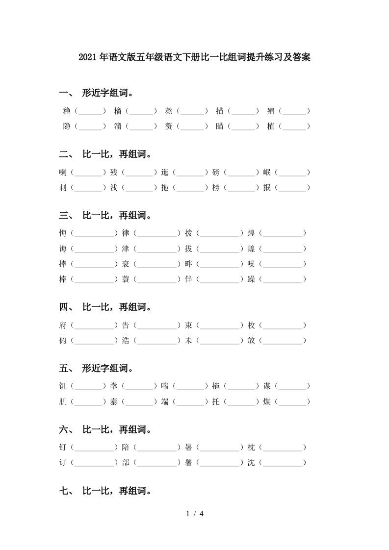 2021年语文版五年级语文下册比一比组词提升练习及答案