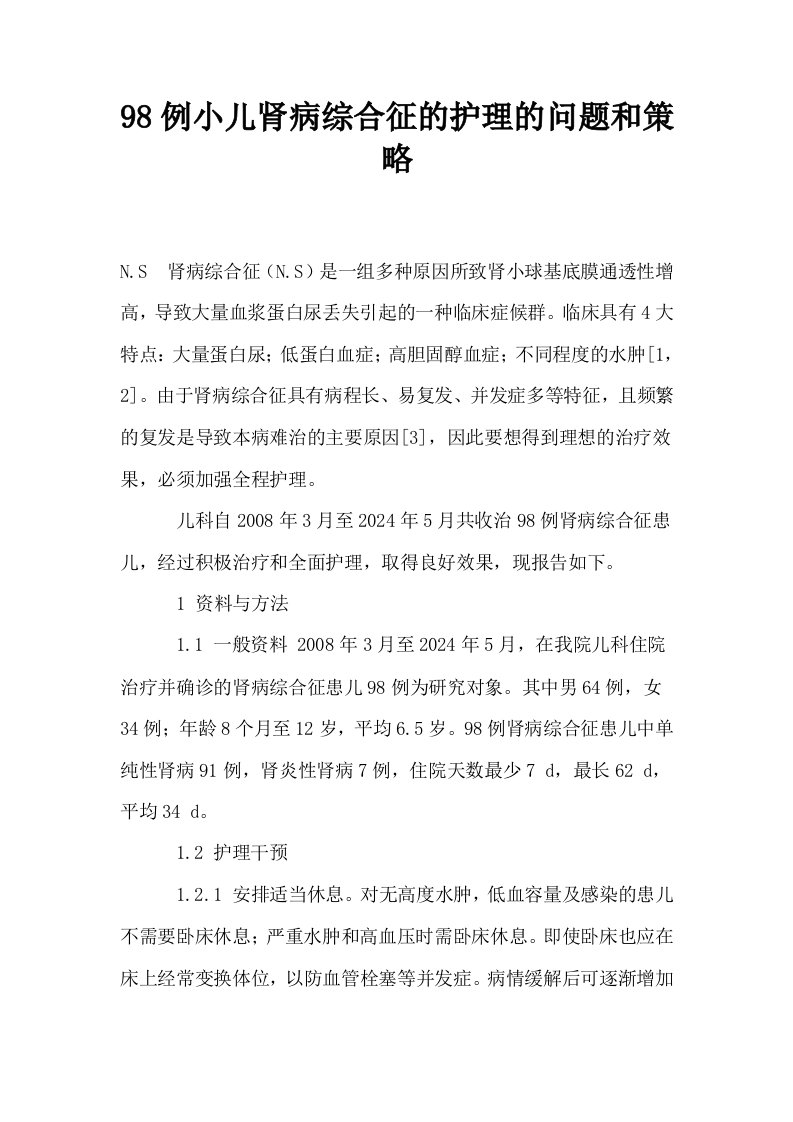 98例小儿肾病综合征的护理的问题和策略