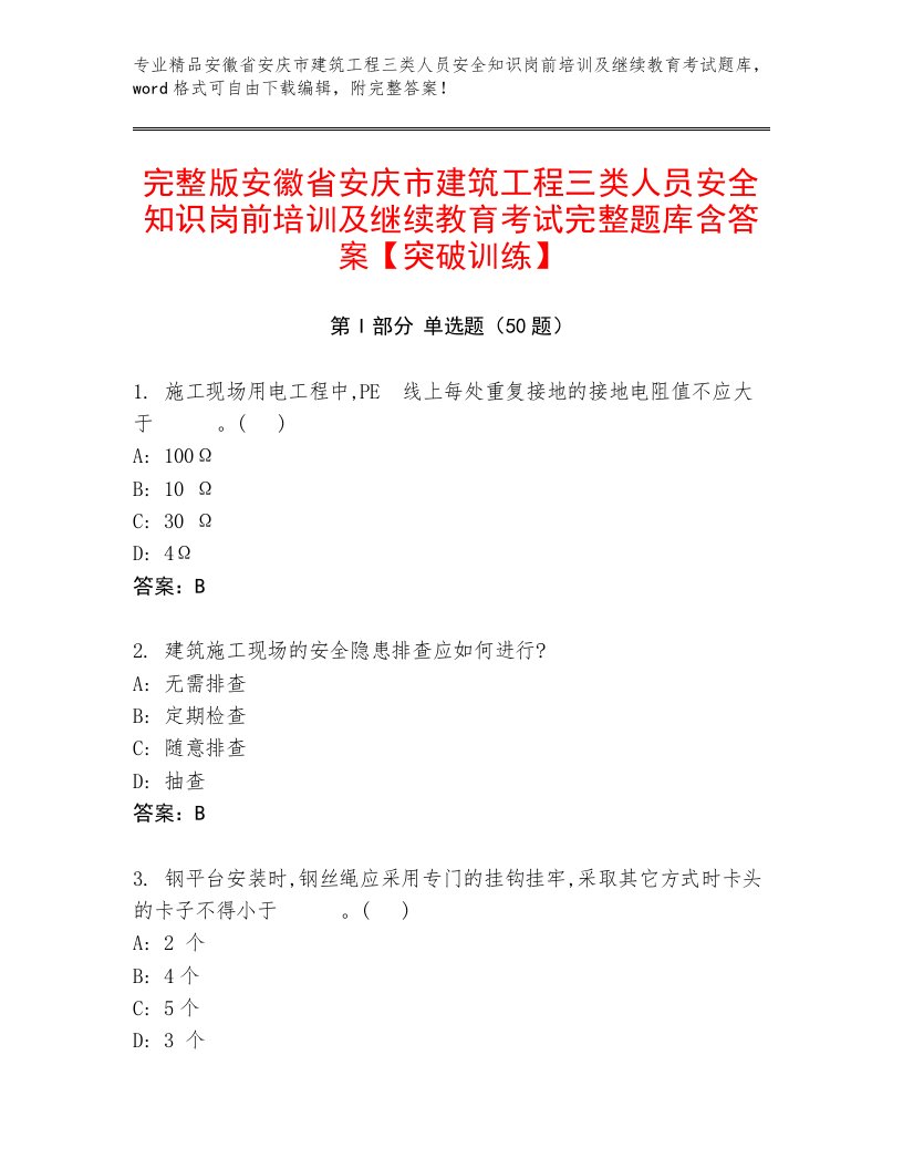 完整版安徽省安庆市建筑工程三类人员安全知识岗前培训及继续教育考试完整题库含答案【突破训练】