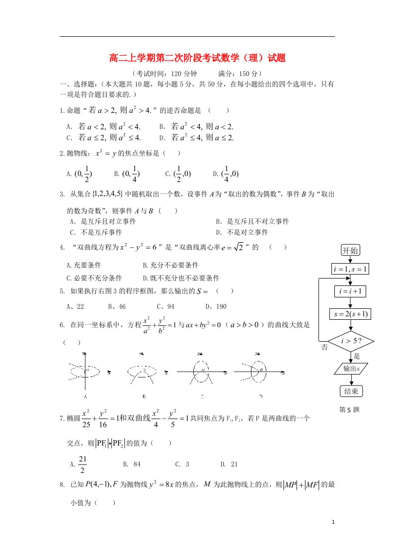 福建省三明市泰宁县第一中学高二数学上学期第二次阶段考试试题