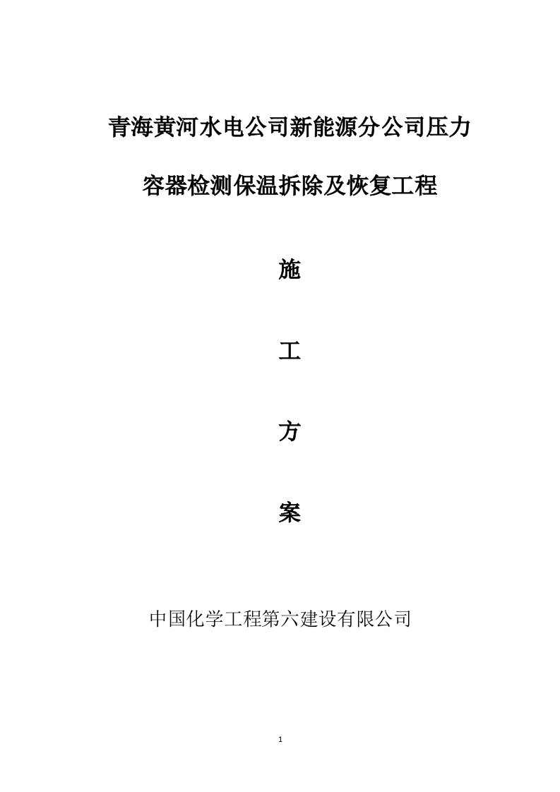 压力容器检测保温拆除及恢复工程施工方案