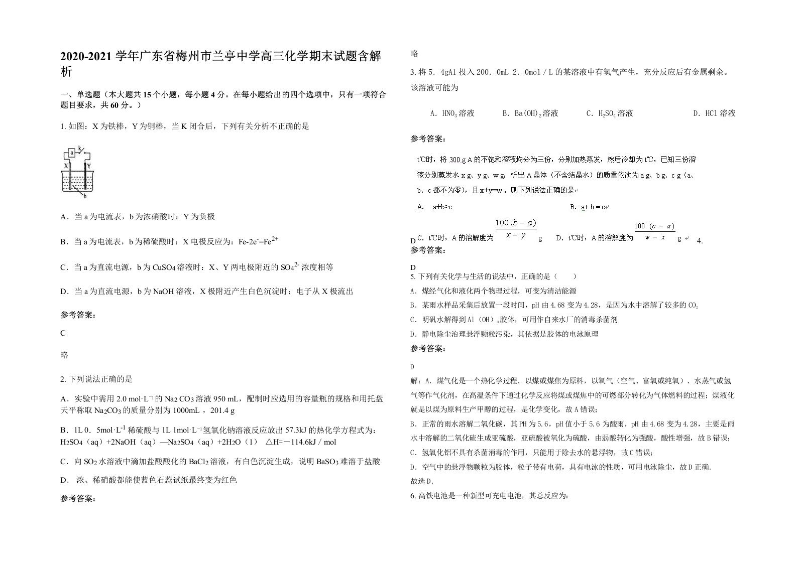 2020-2021学年广东省梅州市兰亭中学高三化学期末试题含解析