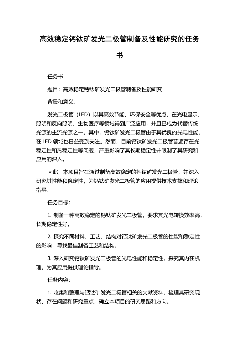 高效稳定钙钛矿发光二极管制备及性能研究的任务书