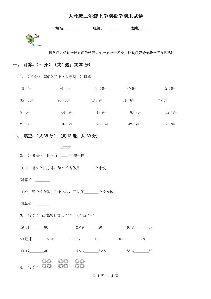 人教版二年级上学期数学期末试卷