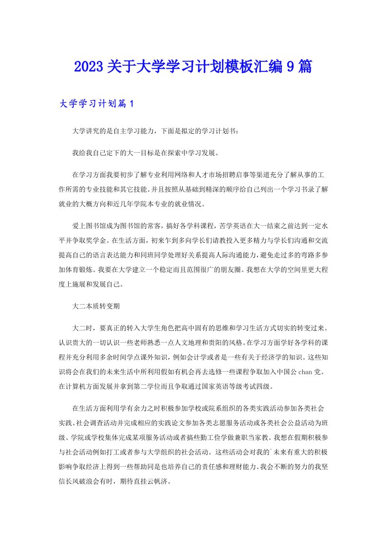 2023关于大学学习计划模板汇编9篇