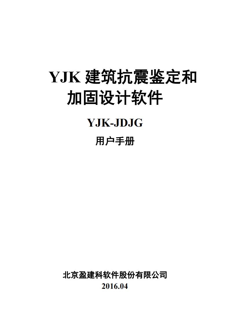 yjk鉴定加固设计说明书